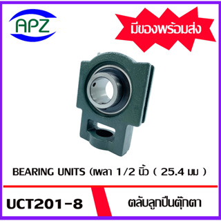 UCT201-8  Bearing Units ตลับลูกปืนตุ๊กตา UCT 201-8  ( เพลา 1/2 นิ้ว , 25.40 มิล ) จำนวน 1 ตลับ  โดย APZ