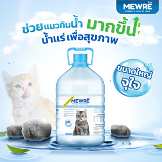 Mewre มิวเร่ น้ำดื่มเพื่อสุขภาพที่ดีของน้องเเมว เพิ่มการดื่มน้ำ ขนาดใหญ่จุใจ (3,800 ml.)