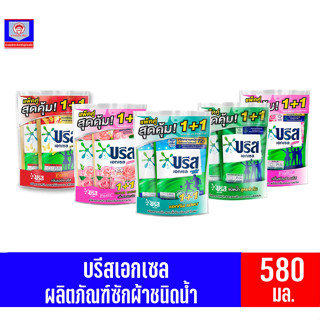 บรีส เอกเซล แพ็คสุดคุ้ม 1+1 น้ำยาซักผ้า 580มล.