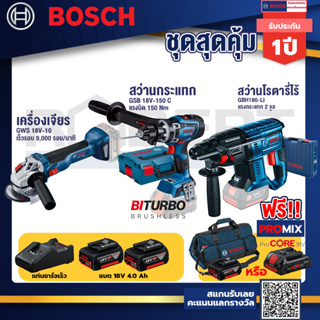 Bosch รุ่น GBH 180 LI สว่านโรตารี่ แบต4.0 Ah 2 ก้อน + แท่นชาร์จ+GSB 18V-150 C สว่านกระแทก+GWS 18V-10 เครื่องเจียร์ไร้สาย