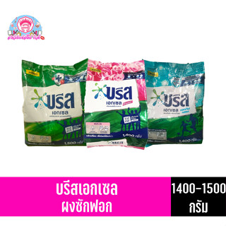 บรีส เอกเซล ซิกเนเจอร์ **ผงซักฟอก สูตรเข้มข้นหอมยาวนาน *** ขนาด 1300-1500 กรัม.