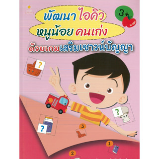 หนังสือเรื่อง  พัฒนาไอคิวหนูน้อยคนเก่งด้วยเกมเสริมเชาวน์ปัญญา (ราคาปก 135 บาท)