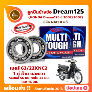 ลูกปืนข้างข้อ DREAM125 ปี 2002/2007 -1 คู่ (เบอร์ 63/22) ยี่ห้อ NACHI ข้างซ้าย ข้างขวา ข้างข้อ ลูกปืนข้อเหวี่ยง