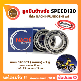 ลูกปืนข้างข้อ Speed120 สปีด120 ยามาฮ่า เบอร์ 6205C3-รอบจัด (1คู่) ยี่ห้อ NACHI แท้ ข้างซ้าย ข้างขวา ข้างข้อ ลูกปืนข้อเหว