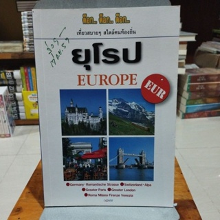 ยุโรป EUROPE ต๊อก ต๊อก ต๊อก เที่ยวสบายๆสไตล์คนท้องถิ่น