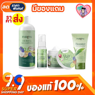 [พร้อมส่ง] แฟรี่ปาย แฮร์เซรั่ม แชมพูแฟรี่ปาย ทรีทเม้นท์แฟรี่ปาย บูสเตอร์แฟรี่ปาย ราคาต่อ 1 ชิ้น Fairypai ของแท้ 100%