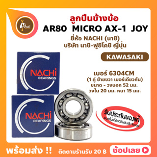 ลูกปืนข้างข้อ AR80 MICRO AX-1 JOY - 1 คู่ (เบอร์ 6304CM) ยี่ห้อ NACHI ข้างซ้าย ข้างขวา ข้างข้อ ลูกปืนข้อเหวี่ยง KAWASAKI