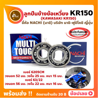 ลูกปืนข้างข้อ KR150 คาวาซากิ -1 คู่ ซ้ายขวา (เบอร์ 6205CM) (เบอร์ 63/22) ยี่ห้อ NACHI ข้างข้อ ลูกปืนข้อเหวี่ยง