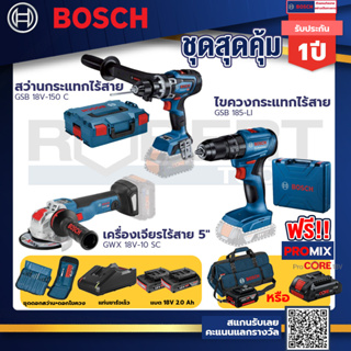 Bosch รุ่น GSB 185-LI ไขควงกระแทกไร้สาย แบต 2 Ah 2ก้อน+แท่นชาร์จ+GSB 18V-150 C สว่านกระแทกไร้สาย 18V BITURBO+GWX 18V-10