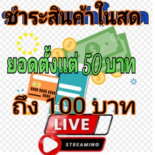 เลือกชำระยอดสินค้าไลฟ์สด ยอดตั้งแต่ 50 บาท ถึง 100 บาท