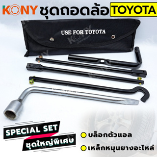 KONY 2 อย่าง ชุดถอดล้อ TOYOTA ซ่อมรถรถยนต์ บล็อกตัวแอล  เหล็กหมุนยางอะไหล่