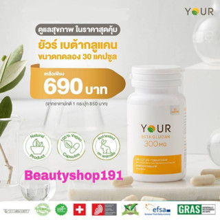 ส่งฟรี‼ YOUR BETAGLUCAN 1,3 / 1,6 D ยัวร์ เบต้ากลูแคน ขนาด 30 แคปซูล 1 ขวด และ 3 ขวด ขนาด 60 แคปซูล