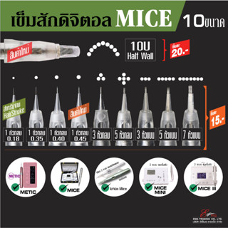 ปลอกเข็มสักดิจิตอล ปลอกเข็ม รุ่น MICE อุปกรณ์สักคิ้วแฮร์สโตก อุปกรณ์สักคิ้วออมเบร์ เครื่องสักคิ้วดิจิตอล 7ขนาด..ส่งไว