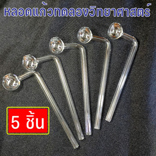 หลอดแก้ววิทยาศาสตร์ หลอดทดลอง ชนิดตุ้ม หลอดนำก๊าซทนความร้อน ( 5 ชิ้น )