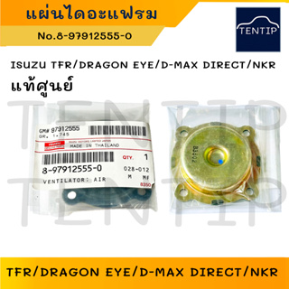 แท้ศูนย์ ISUZU แผ่นไดอะแฟรม ผ้าปั้มฝาครอบวาล์ว อีซูซุ มังกรทอง TFR,DRAGON EYE,ดีแม็ก D-MAX DIRECT,NKR No.8-97912555-0