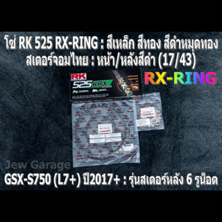 ชุด โซ่ RK 525 RX-RING + สเตอร์จอมไทย (17/43B) โซ่สเตอร์ SUZUKI : GSX-S750 (L7+) ปี 2017+ ,GSXS750