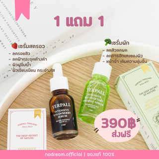 1แถม1 (ส่งฟรี) เซรั่มผักลดสิว เซรั่มสตรอวลดรอย มีคิวอาโค้ดกันปลอม ของแท้100%