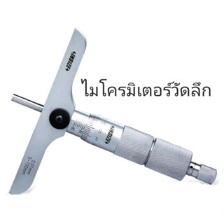 ไมโครมิเตอร์วัดลึก 0-25มม Depth Micrometer 0-25mm INSIZE ไมโครวัดลึก 3241-25