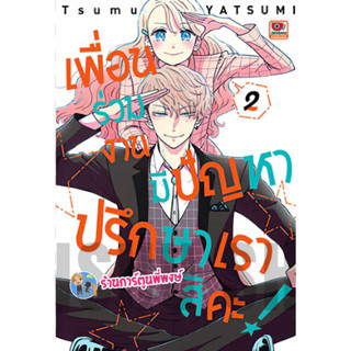 เพื่อนร่วมงานมีปัญหาปรึกษาเราสิคะ เล่ม 2 หนังสือ การ์ตูน มังงะ เพื่อนร่วมงาน มีปัญหา ปรึกษาเราสิคะ zen 26/7/66