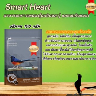 Smart Heart อาหารกางเขนดง (บินหลา) และนกกินแมลงทุกชนิด (100 กรัม)