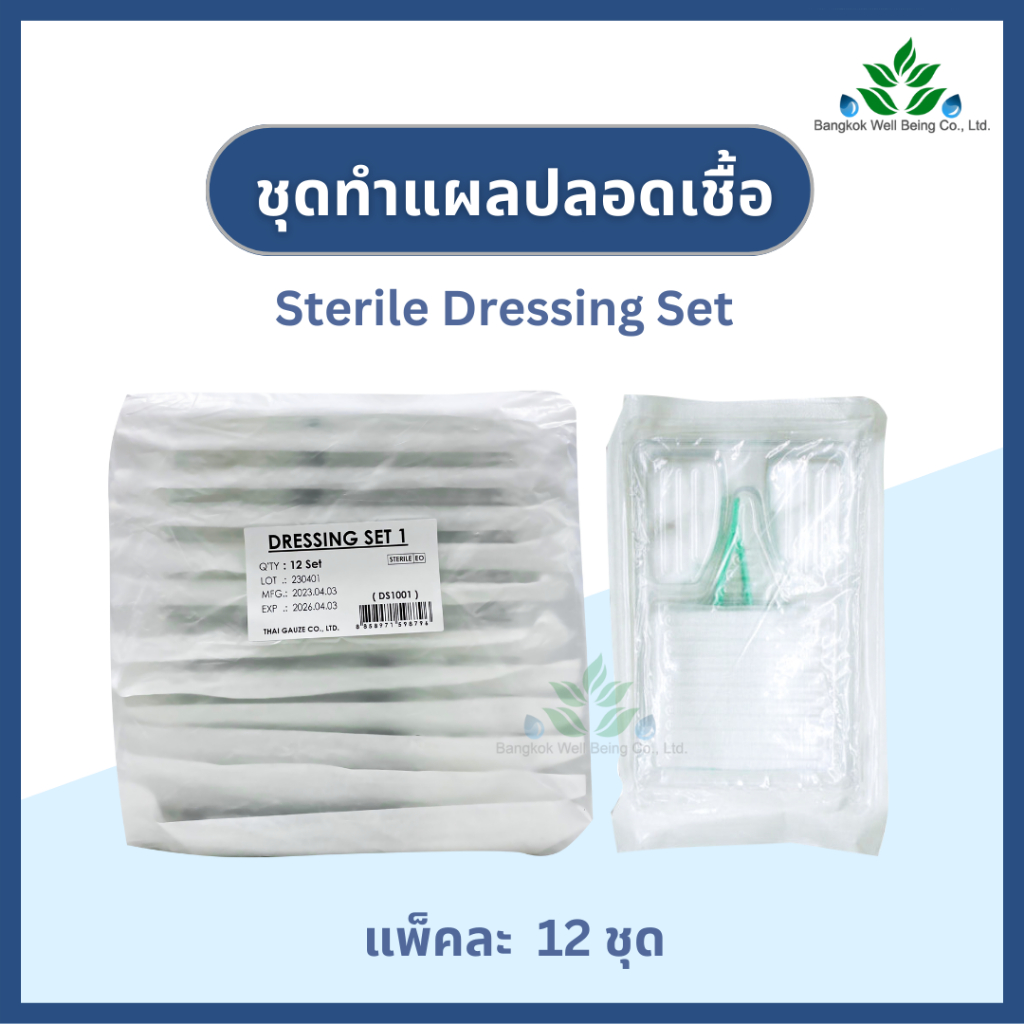 Thai gauze ชุดทำแผลปลอดเชื้อ 12 ชุด/แพ็ค ชุดทำแผลไทยก๊อส sterile dressing set สำลี ผ้าก๊อซ ปากคีบ อุปกรณ์ทำแผลฆ่าเชื้อ