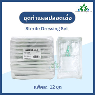 Thai gauze ชุดทำแผลปลอดเชื้อ 12 ชุด/แพ็ค ชุดทำแผลไทยก๊อส sterile dressing set สำลี ผ้าก๊อซ ปากคีบ อุปกรณ์ทำแผลฆ่าเชื้อ