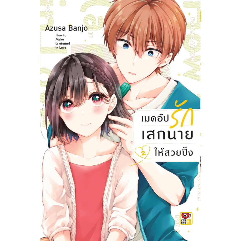 (Preเล่ม7) เมคอัปรักเสกนายให้สวยปิ๊ง เล่ม 1 – 7 ( หนังสือการ์ตูน มือหนึ่ง) by unotoon ราคา ถูกที่สุด ดีลบีเคเค แกลเลอรีภาพที่ 6