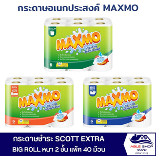 กระดาษอเนกประสงค์ MAXMO แพ็ค 6 ม้วน มีให้เลือก 3 แบบ กระดาษชำระแแบบม้วน กระดาษทิชชู่ กระดาษชำระอเนกประสงค์