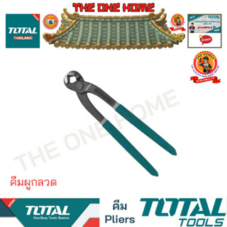 TOTAL คีมผูกลวด รุ่น THT2881 (สินค้ามีคุณภาพ..พร้อมจัดส่ง..)