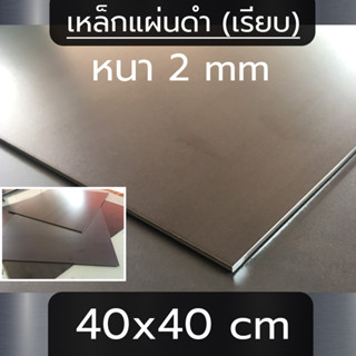 แผ่นเหล็ก หนา 2 mm (2 มิล) ขนาด  40x40 cm (เรียบ)