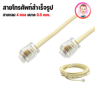 สายโทรศัพท์ สำเร็จรูป 4 Core แบบกลม พร้อมหัว RJ11 แบบ 4C ยาว 5m 10m 20m ( RJ11 6P4C Telephone Extension Cable Connector)