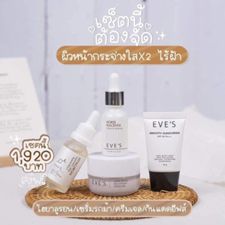 EVES ผิวขาวกระจ่างใส ไร้ฝ้า กระ ครีมเจล+ไฮยา+เซรั่มอีฟส์+กันแดด