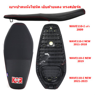 *รวมปี* เบาะปาด WAVE110-I 2009-2023 หนังโซนิค เย็บด้ายแดง เบาะแต่ง WAVE110-Iเก่า เบาะมอเตอร์ไซค์ WAVE110I NEW เบาะปาดเวฟ