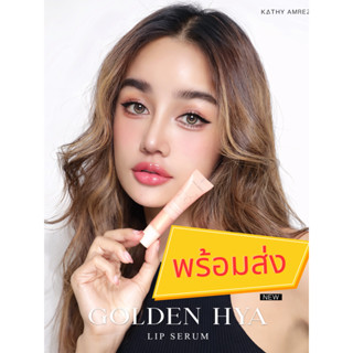 🆕 พร้อมส่ง‼️ ลิปกระแต ลิปสักปากกระแต ลิปทองคำกระแต ✨GOLDEN HYA LIP SERUM ลิปทองคำ ติดทน 48 ชม. ไม่ติดแมส โกลด์เด้น ไฮยา