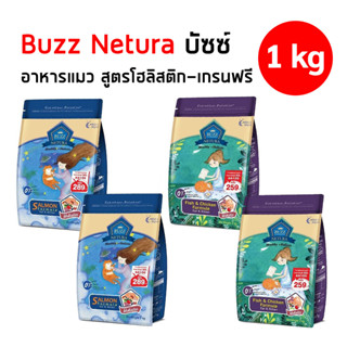 ฺ๊Buzz Netura (1kg) อาหารเม็ดแมวเกรดโฮลิสติก-เกรนฟรี วัตถุดิบคุณภาพ ปราศจากธัญพืช