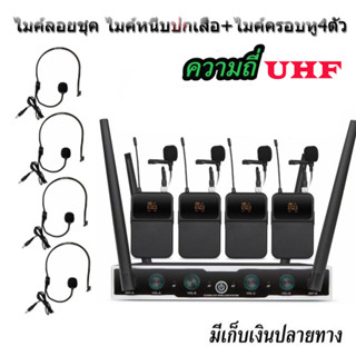 ชุดไมค์ประชุมไร้สาย ไมค์ลอยไร้สาย 4ตัว ไมโครโฟน ประชุม ไมค์คาดหู UHF WIRELESS MICROPHONE รุ่น 8400