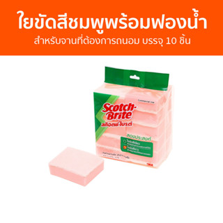 ใยขัดสีชมพูพร้อมฟองน้ำ 3M Scotch-Brite สำหรับจานที่ต้องการถนอม บรรจุ 10 ชิ้น - สก็อตไบรท์ ฟองน้ำล้างจาน ฟองนำ้ล้างจาน