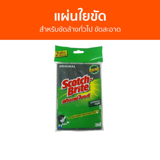 🔥แพ็ค2🔥 แผ่นใยขัด 3M Scotch-Brite สำหรับขัดล้างทั่วไป ขัดสะอาด - สก็อตไบรท์ ฟองน้ำล้างจาน ฟองนำ้ล้างจาน ฟองน้ำ