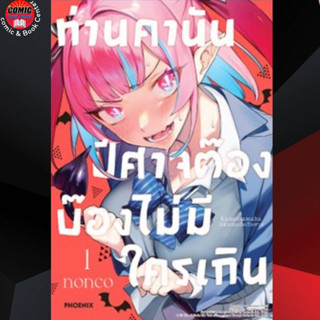 [Pre order] PHN # ท่านคานัน ปีศาจต๊อง บ๊องไม่มีใครเกิน เล่ม 1