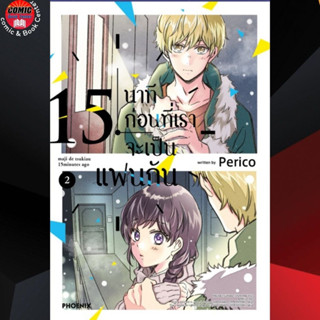 [Pre order] PHN # 15 นาทีก่อนที่เราจะเป็นแฟนกัน เล่ม 1-2