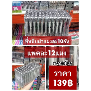 หนีบผ้า ที่หนีบผ้า กิ๊ฟหนีบผ้าเหล็ก สแตนเลส แพรละ 12แผง แผงละ 10-20 อัน