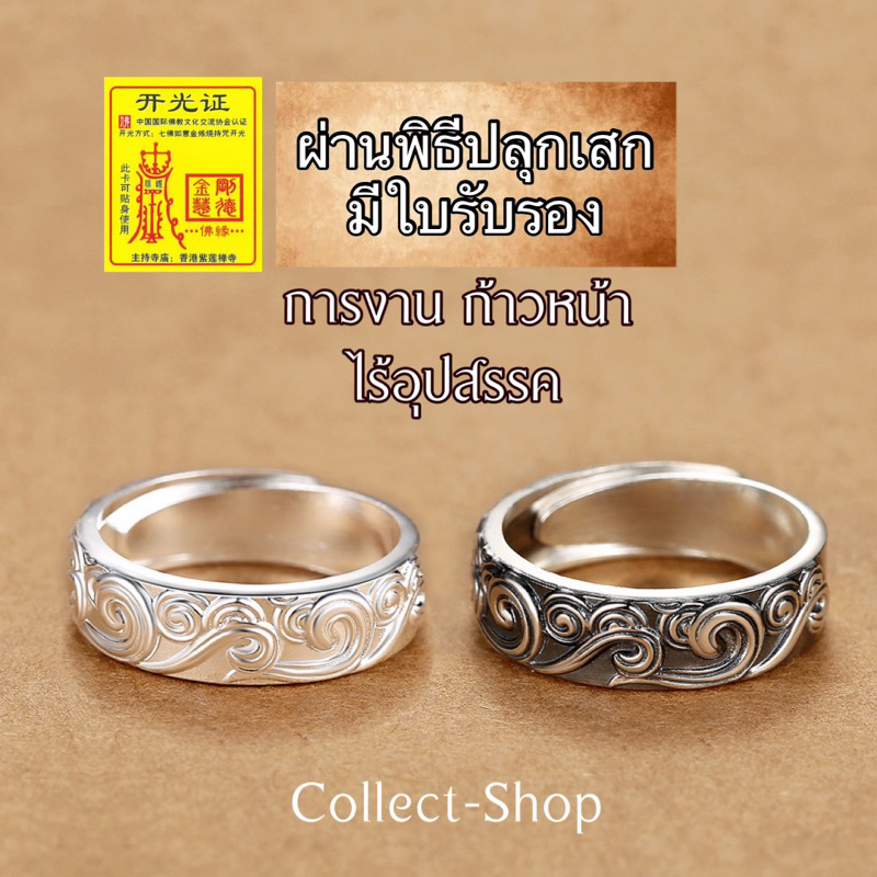 Collect-Shop แหวนเงิน แหวนธาตุน้ำ แหวนมงคล เสริมดวง การงาน เรียกทรัพย์ เงิน ความรัก ลื่นไหลดั่งสายน้ำ