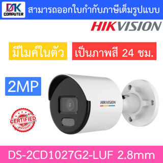 Hikvision กล้องวงจรปิด 2MP ภาพสี24ชม. มีไมค์ในตัว รุ่น DS-2CD1027G2-LUF เลนส์ 2.8mm