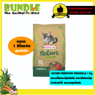 NATURE FIBREFOOD CHINCHILLA 1 Kg.  เนเจอร์ไฟเบอร์ฟู้ดชินชิล่า อาหารไฟเบอร์สูง  ช่วยล้างลำไส้  และควบคุมน้ำหนัก