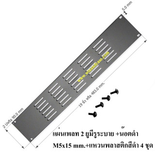 แผ่นเพลท แผ่นแบงค์  2 U แพ็คละ 1 ชิ้น มีช่องระบาย อุปกรณ์แร็ค ทำแร็ค ตู้แร็ค แร้คเครื่องเสียง กล่องแร็ค กล่องใส่
