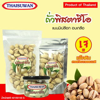 Thaisuwan ถั่วพิสตาชิโอ ถั่วพิสตาชิโอเกลือ ถั่วรวมอบขนมทาน ถั่วปากอ้า ขนมทานเล่น No.F111 F112 F113
