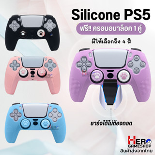 Playstation 5 : ซิลิโคน จอย PS5 รุ่นวางชาร์จกับแท่นชาร์จได้ สุดน่ารัก พร้อมปุ่มเท้าแมวฟรีทุกสี