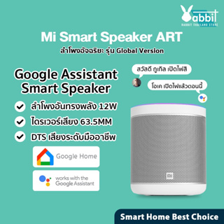 ราคาXiaomi Xiaoai Mi Smart Speaker Art TH  ลำโพงอัจฉริยะ  Google Assistant ควบคุมด้วยเสียง