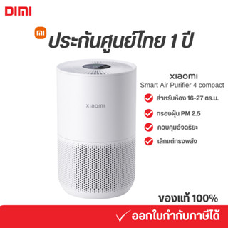 [พร้อมส่ง] Xiaomi Smart Air Purifier 4 Compact กรองฝุ่น PM 2.5 เครื่องฟอกอากาศ สำหรับห้อง 16-27 ตร.ม