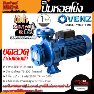 VENZ ปั๊มหอยโข่ง รุ่น VM32-160C 2x1.1/4 นิ้ว 2แรง 220V/380V ปั๊มน้ำ ปั๊มน้ำหอยโข่ง ปั้มน้ำ ปั้มหอยโขง ปั๊มน้ำไฟ